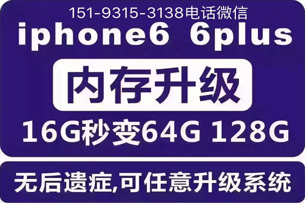 iPhone6/6plus/6s/6splus扩容32G、64G、128G大内存